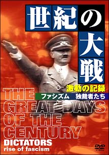 世紀の大戦　激動の記録　ファシズム　独裁者たち