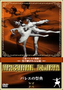 バレエの祭典　ロシアバレエコレクション