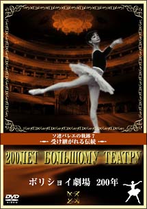 ボリショイ劇場２００年　ロシアバレエコレクション