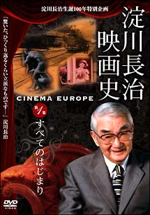 淀川長治　映画史　すべてのはじまり　淀川長治生誕100年特別企画　1