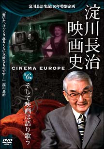 淀川長治　映画史　そして映画は語り歌う　淀川長治生誕100年特別企画　6