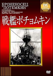 戦艦ポチョムキン