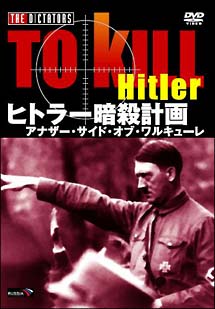 ヒトラー暗殺計画 アナザーサイド オブ ワルキューレ 映画の動画 Dvd Tsutaya ツタヤ 枚方 T Site