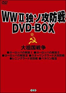 独ソ攻防戦“復活”BOX 【2009年WW2 開戦70周年】 好評リクエスト復刻