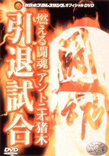 燃える闘魂アントニオ猪木引退試合/アントニオ猪木 本・漫画やDVD・CD ...