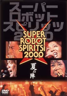スーパーロボット魂（スピリッツ）2000〜夏の陣〜