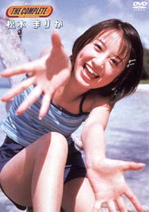 THE COMPLETE 松本まりか