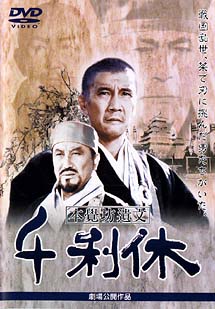 三船敏郎の映画 第145作 「千利休 本覺坊遺文」 三船敏郎の晩年期での最高作品！ | 人生・嵐も晴れもあり！