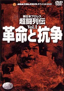 新日本超闘列伝～革命と抗争　１