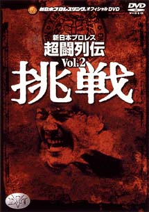 新日本超闘列伝〜Vol．2　挑戦