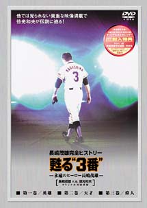 甦る”3番” 永遠のヒーロー長嶋茂雄 DVD-SPECIAL-BOX - 販売
