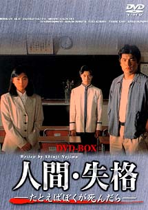 人間・失格　DVD－BOX