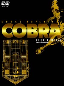スペースアドベンチャー　コブラ　DVD－BOX　原石版（8枚組）