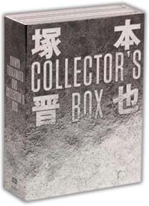 塚本晋也　COLLECTOR’S　BOX