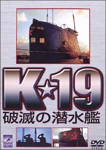 K★19　破滅の潜水艦