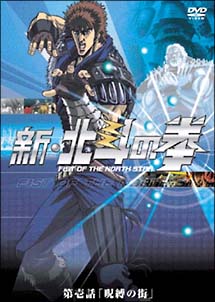 新・北斗の拳　1「呪縛の町」