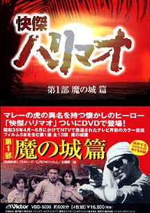 快傑ハリマオ　DVD－BOX　第1部　魔の城篇