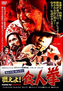 カニバル・カンフー/燃えよ!食人拳
