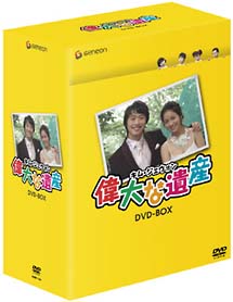 偉大な遺産　DVD－BOX