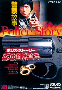 ポリス・ストーリー 香港国際警察 - 販売DVD｜TSUTAYA レンタル