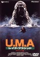 U．M．A．〜レイク・プラシッド　デラックス版