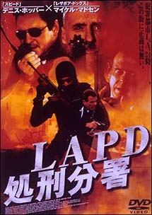 ＬＡＰＤ　処刑分署