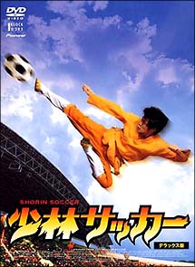 少林サッカー　デラックス版