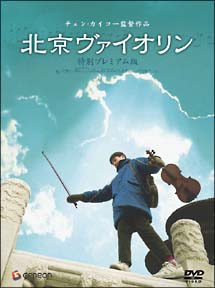 北京ヴァイオリン　特別プレミアム版