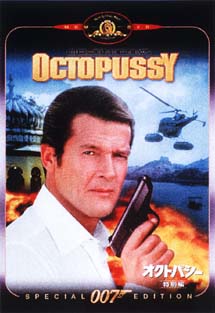 007/オクトパシー 特別編