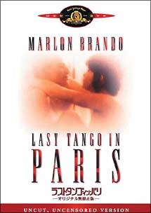 ラストタンゴ・イン・パリ オリジナル無修正版