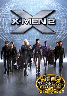 X－MEN　2〈特別編〉
