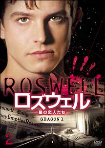 ロズウェル　星の恋人たち　ファースト・シーズン　Vol．2