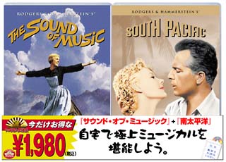 「サウンド・オブ・ミュージック」＋「南太平洋」〜今だけお得な2枚パック〜