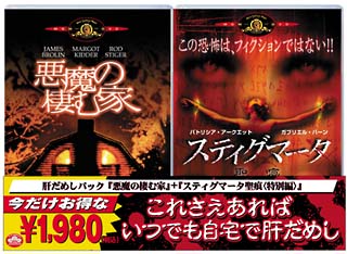 悪魔の棲む家／スティグマータ　聖痕＜今だけお得な２枚組＞