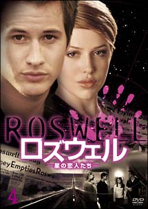 ロズウェル－星の恋人たち－　1－4