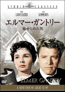 エルマー・ガントリー/魅せられた男
