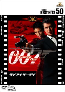 007／ダイ・アナザー・デイ