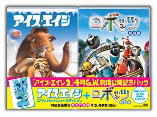 アイス・エイジ　スペシャル・バリュー・エディション＋ロボッツ　特別編＜限定版＞