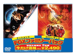 ミッションX　＋　ロスト・キッズ〜FOX　ファミリー・パック