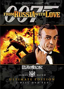 007／ロシアより愛をこめて　アルティメット・エディション