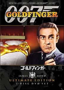 007／ゴールドフィンガー　アルティメット・エディション