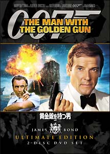 007／黄金銃を持つ男　アルティメット・エディション