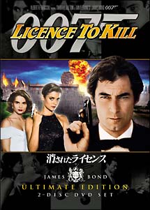 ００７／消されたライセンス　アルティメット・エディション