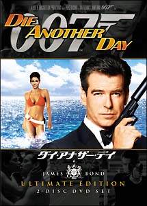 ００７／ダイ・アナザー・デイ　アルティメット・エディション