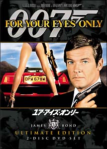 007／ユア・アイズ・オンリー　アルティメット・エディション