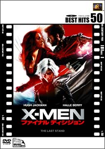 X－MEN：ファイナル　ディシジョン