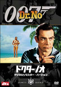 ００７／ドクター・ノオ　デジタルリマスター・バージョン