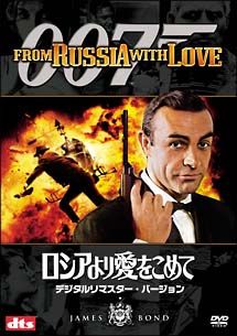 007／ロシアより愛をこめて　デジタルリマスター・バージョン