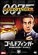 007／ゴールドフィンガー　デジタルリマスター・バージョン