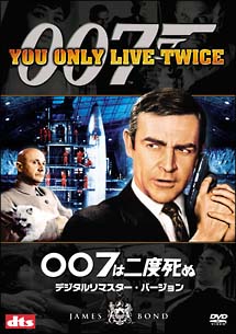 007／007は二度死ぬ　デジタルリマスター・バージョン